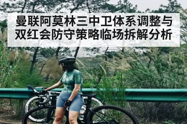 曼联阿莫林三中卫体系调整与双红会防守策略临场拆解分析